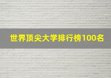 世界顶尖大学排行榜100名