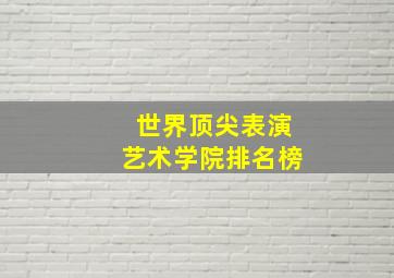 世界顶尖表演艺术学院排名榜