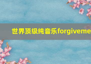 世界顶级纯音乐forgiveme