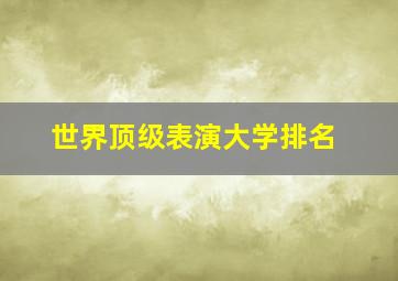 世界顶级表演大学排名