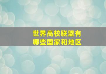 世界高校联盟有哪些国家和地区