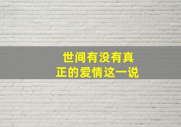 世间有没有真正的爱情这一说