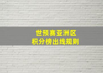 世预赛亚洲区积分榜出线规则