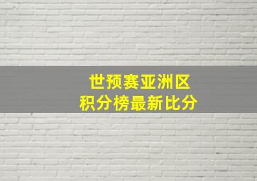 世预赛亚洲区积分榜最新比分