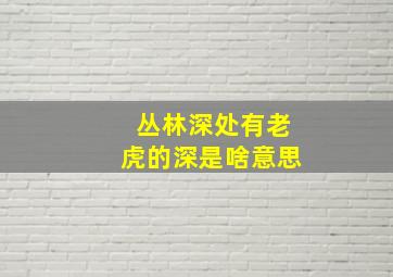 丛林深处有老虎的深是啥意思