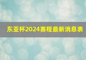 东亚杯2024赛程最新消息表