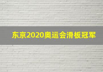 东京2020奥运会滑板冠军