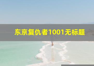 东京复仇者1001无标题