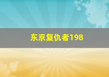 东京复仇者198