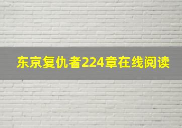 东京复仇者224章在线阅读