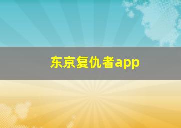 东京复仇者app