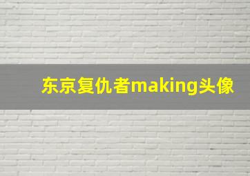 东京复仇者making头像