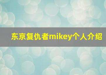 东京复仇者mikey个人介绍