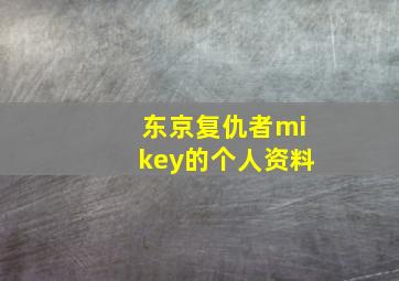 东京复仇者mikey的个人资料