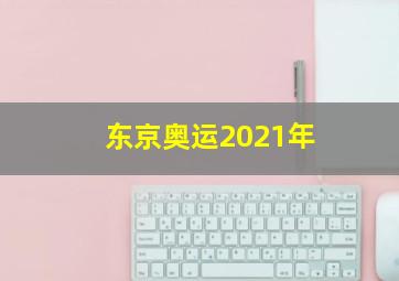 东京奥运2021年