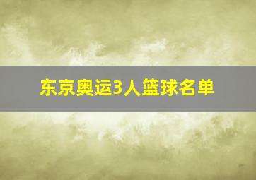 东京奥运3人篮球名单