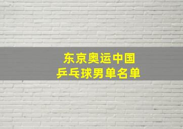 东京奥运中国乒乓球男单名单