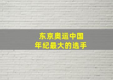 东京奥运中国年纪最大的选手