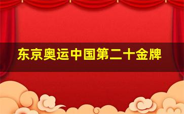 东京奥运中国第二十金牌