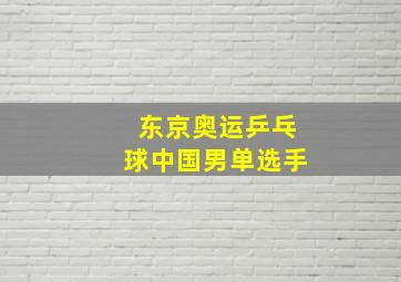 东京奥运乒乓球中国男单选手