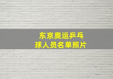 东京奥运乒乓球人员名单照片