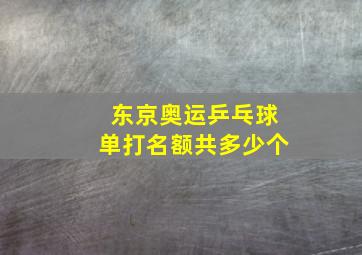 东京奥运乒乓球单打名额共多少个