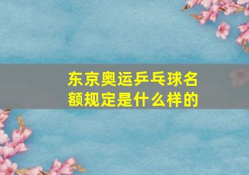 东京奥运乒乓球名额规定是什么样的