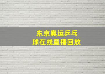 东京奥运乒乓球在线直播回放