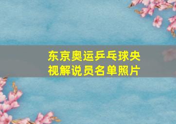 东京奥运乒乓球央视解说员名单照片