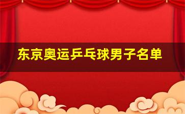 东京奥运乒乓球男子名单