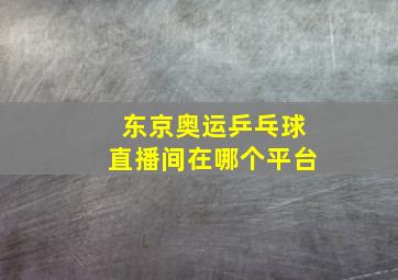 东京奥运乒乓球直播间在哪个平台