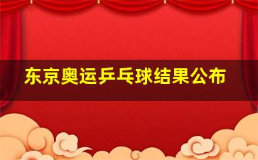 东京奥运乒乓球结果公布