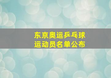 东京奥运乒乓球运动员名单公布