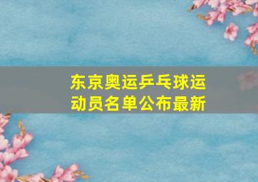 东京奥运乒乓球运动员名单公布最新