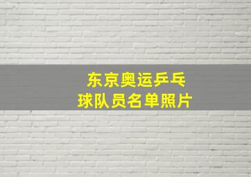 东京奥运乒乓球队员名单照片