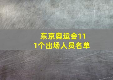 东京奥运会111个出场人员名单