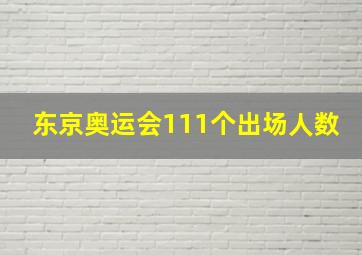 东京奥运会111个出场人数