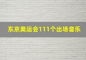 东京奥运会111个出场音乐