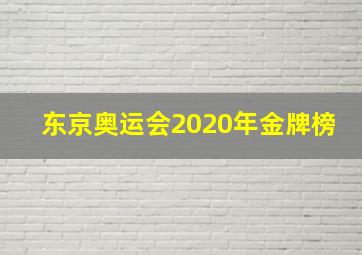 东京奥运会2020年金牌榜