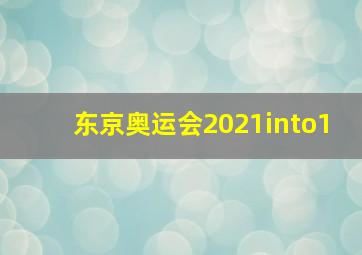 东京奥运会2021into1