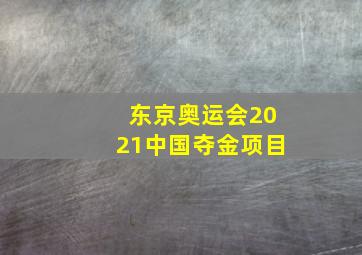 东京奥运会2021中国夺金项目