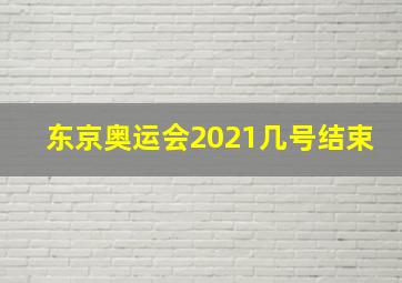 东京奥运会2021几号结束