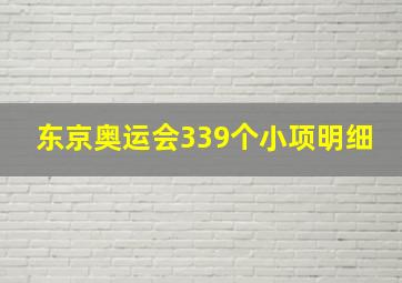 东京奥运会339个小项明细