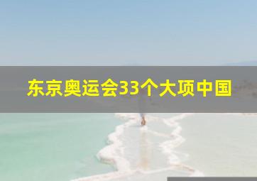 东京奥运会33个大项中国