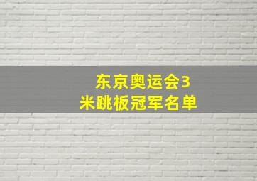 东京奥运会3米跳板冠军名单