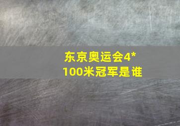 东京奥运会4*100米冠军是谁