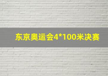 东京奥运会4*100米决赛