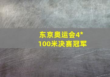 东京奥运会4*100米决赛冠军