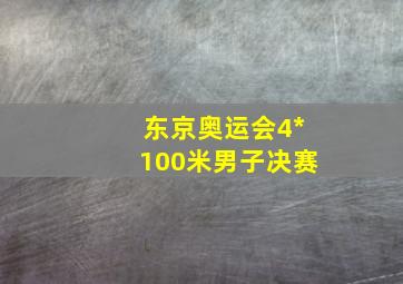 东京奥运会4*100米男子决赛