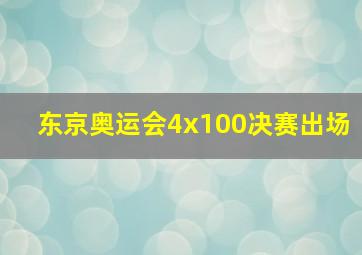 东京奥运会4x100决赛出场